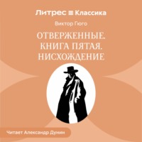 Виктор Гюго. Отверженные. Книга пятая. ИСХОЖДЕНИЕ