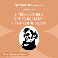Виктор Гюго. Отверженные. Книга восьмая. ОТРАЖЕНИЕ УДАРА