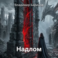 Владимир Баринов. Надлом