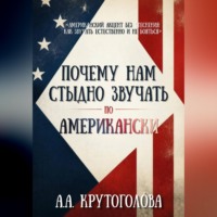 А. А. Крутоголóва. Почему нам стыдно звучать по-американски?
