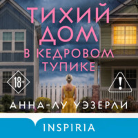 Анна-Лу Уэзерли. Тихий дом в Кедровом тупике