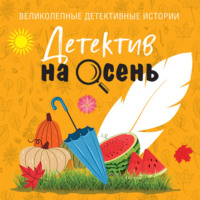 Татьяна Устинова. Детектив на осень