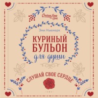 Эми Ньюмарк. Куриный бульон для души. Слушай свое сердце