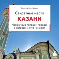 Оксана Галибаева. Секретные места Казани. Необычные локации города, о которых никто не знает