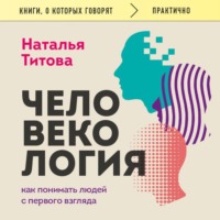 . Человекология. Как понимать людей с первого взгляда