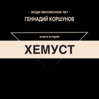 Геннадий Коршунов. Хемуст. Книга Вторая.