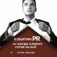 Игорь Пылаев. В объятиях PR, или Когда клиент готов на всё