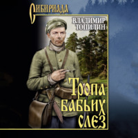 . Тропа бабьих слез