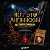 Иван Матюхин. ВОТ ЭТО английский. По миру Гарри Поттера. Часть 1