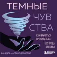 . Темные чувства. Как научиться проживать их без вреда для себя