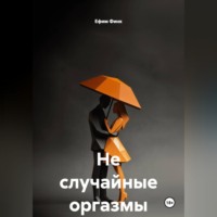 Ефим Финк. Шалости