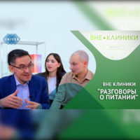 Казанский федеральный университет. РАЗГОВОРЫ О ПИТАНИИ