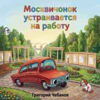 . Москвичонок устраивается на работу
