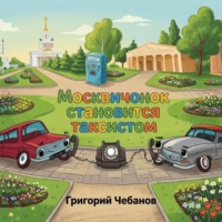 Григорий Чебанов. Москвичонок становится таксистом