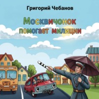 . Москвичонок помогает милиции