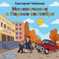 Григорий Чебанов. Москвичонок и Первое сентября
