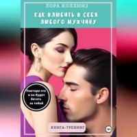 Лора Коллинз. Как влюбить в себя любого мужчину. Повтори это, и он будет бегать за тобой. Книга-тренинг