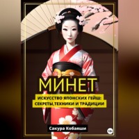 Сакура Кобаяши. Минет. Искусство японских гейш: секреты, техники и традиции