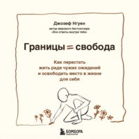 . Границы равно свобода. Как перестать жить ради чужих ожиданий и освободить место в жизни для себя