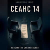 . СЕАНС 14