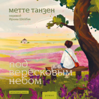 . Под вересковым небом