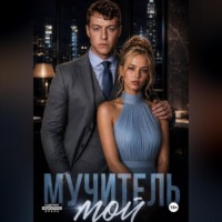 . Мучитель мой