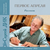 Сергей Иосифович Дик. Первое апреля