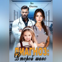 . Диагноз: второй шанс