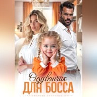 Яна Юматова. Одуванчик для босса