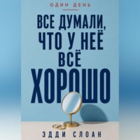 . Все думали, что у неё всё хорошо