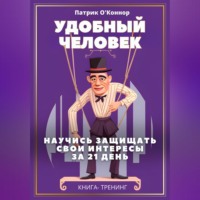 . Удобный человек. Научись защищать свои интересы  за 21 д﻿ень. Книга-тренинг