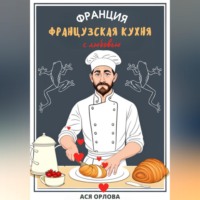 . Франция. Французская кухня с любовью