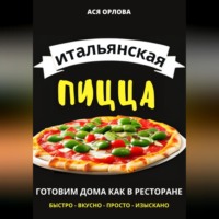 . Итальянская пицца: готовим дома как в ресторане