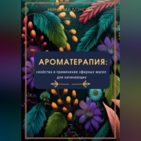 . Ароматерапия: свойства и применение эфирных масел для начинающих