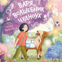 Татьяна Раевская. Варя и волшебник Чудноух