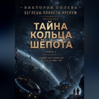 Виктория Полева. Тайна Кольца Шёпота