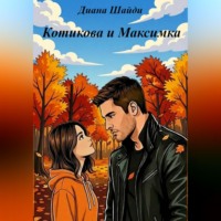 . Котикова и Максимка