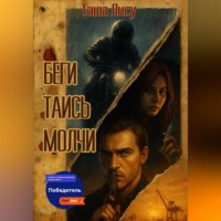 . Беги. Таись. Молчи