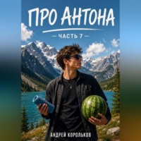 . Про Антона. Часть 7
