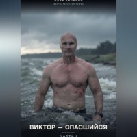 . Виктор-Спасшийся (Часть I)