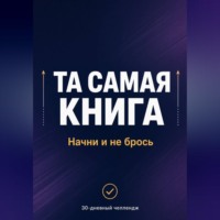 . ТА САМАЯ КНИГА: НАЧНИ И НЕ БРОСЬ
