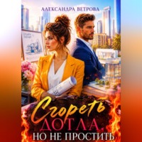 . Сгореть дотла, но не простить