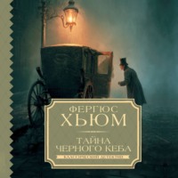 Фергюс Хьюм. Тайна черного кеба