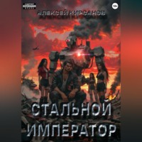 . Стальной император