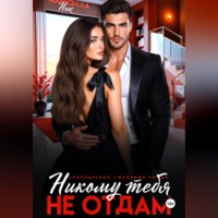. Никому тебя не отдам