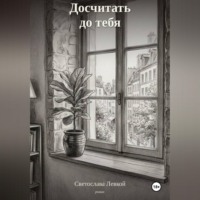 . Досчитать до тебя