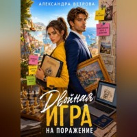 . Двойная игра на поражение