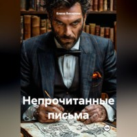 Елена Вихарева. Непрочитанные письма