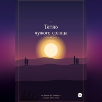 . Тепло чужого солнца