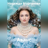 . Аванс